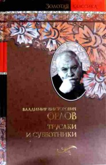Книга Орлов В.В. Трусаки и субботники, 11-16557, Баград.рф